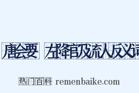 唐会要·左降官及流人反义词是什么意思的图片